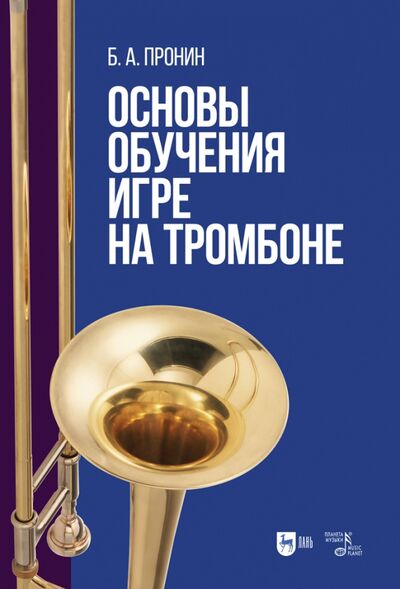 Книга: Основы обучения игре на тромбоне (Пронин Борис Александрович) ; Планета музыки, 2022 