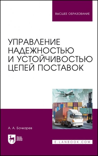 Книга: Управление надежностью и устойчивостью цепей поставок (Бочкарев Андрей Александрович) ; Лань, 2022 