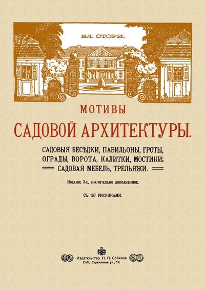 Книга: Мотивы садовой архитектуры (Стори Владимир Готлибович) ; Секачев В. Ю., 2022 