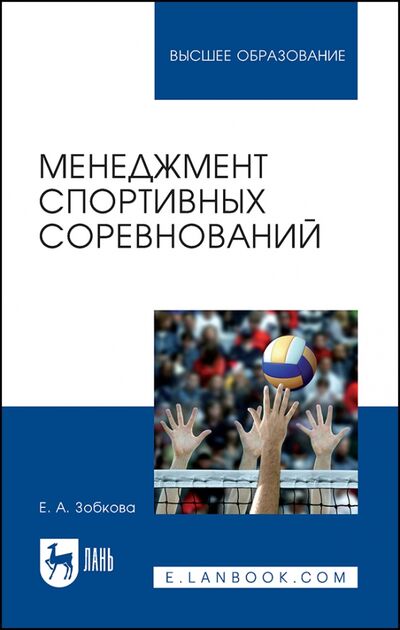 Книга: Менеджмент спортивных соревнований (Зобкова Елена Анатольевна) ; Лань, 2023 