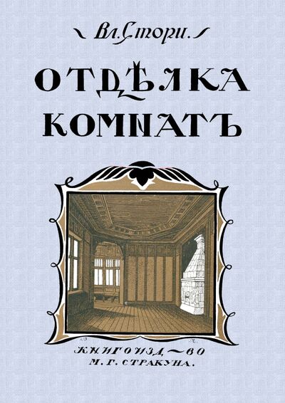Книга: Отделка комнат (Мотивы отделки комнат) (Стори Владимир Готлибович) ; Секачев В. Ю., 2022 