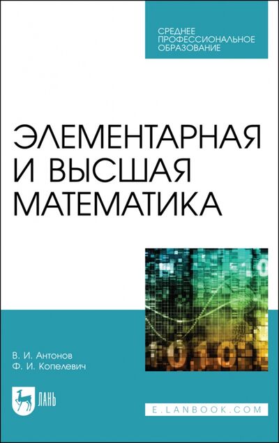 Книга: Элементарная и высшая математика.СПО (Антонов Валерий Иванович, Копелевич Фаина Ильинична) ; Лань, 2022 