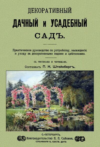 Книга: Декоративный дачный и усадебный сад (Штейнберг Павел Николаевич) ; Секачев В. Ю., 1911 