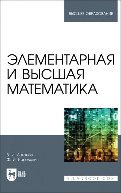 Книга: Элементарная и высшая математика (Антонов Валерий Иванович, Копелевич Фаина Ильинична) ; Лань, 2023 