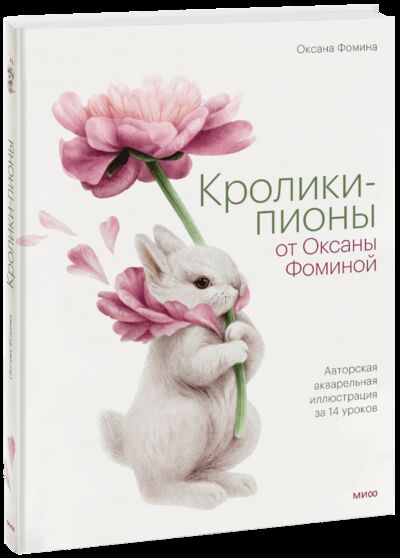 Книга: Кролики-пионы от Оксаны Фоминой (Оксана Фомина) ; МИФ, 2022 
