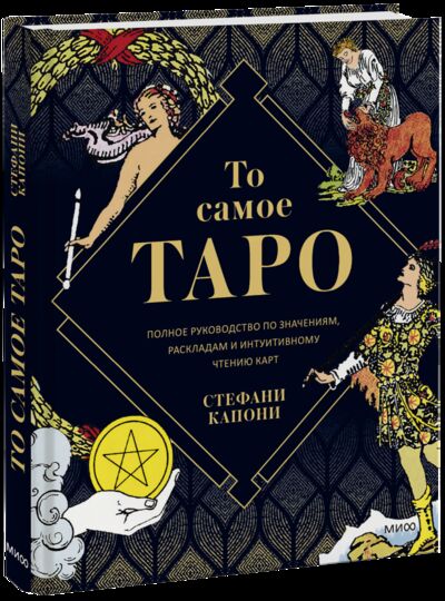 Книга: То самое Таро (Стефани Капони, Екатерина Рябцева, переводчик) ; МИФ, 2022 