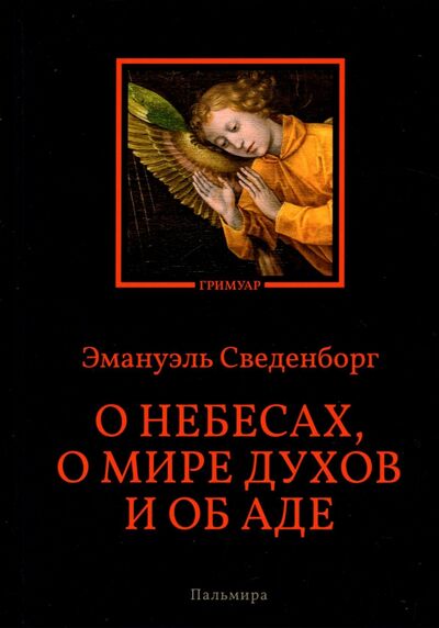 Книга: О небесах, о мире духов и об аде (Сведенборг Эмануэль) ; Т8, 2022 