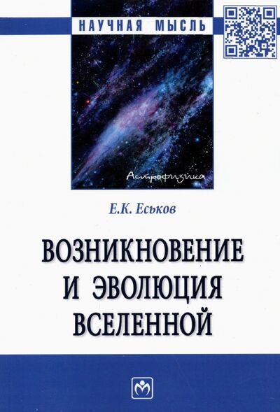 Книга: Возникновение и эволюция Вселенной. Монография (Еськов Евгений Константинович) ; ИНФРА-М, 2022 