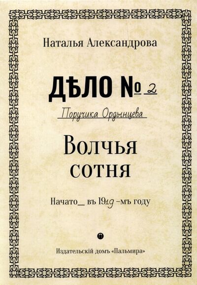 Книга: Волчья сотня (Александрова Наталья Николаевна) ; Т8, 2022 