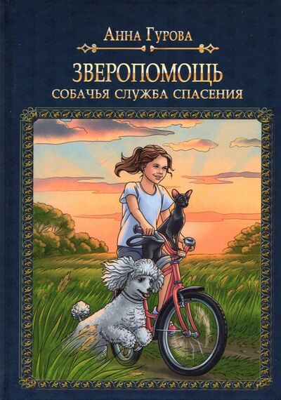 Книга: Зверопомощь, или Собачья служба спасения (Гурова Анна Евгеньевна) ; Т8, 2022 