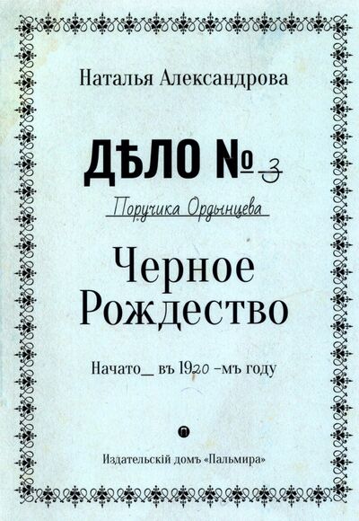 Книга: Черное Рождество (Александрова Наталья Николаевна) ; Т8, 2022 