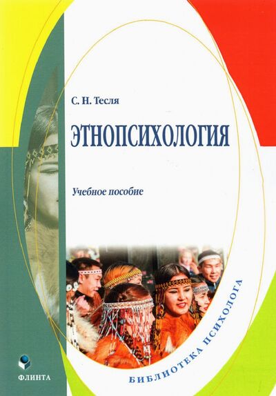 Книга: Этнопсихология: учеб. пособие (Тесля Светлана Николаевна) ; Флинта, 2022 