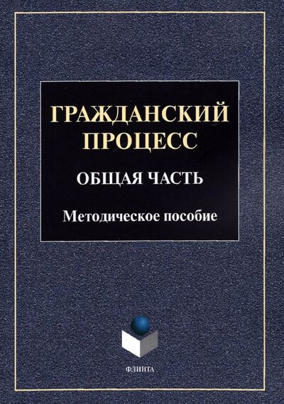 Книга: Гражданский процесс. Общая часть: метод. пособие (Ивнева Е.В., Попов З.В.) ; Флинта, 2022 