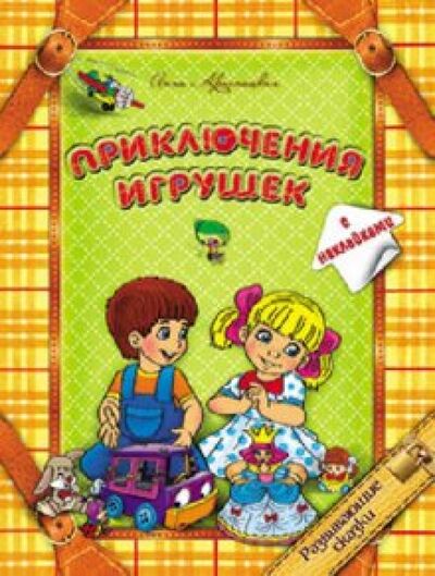 Книга: Приключения игрушек (Красницкая Анна Владимировна) ; Попурри, 2010 