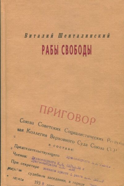 Книга: Рабы свободы (Шенталинский Виталий Александрович) ; Прогресс-Плеяда, 2009 