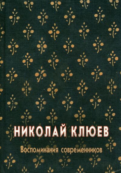 Книга: Николай Клюев. Воспоминания современников; Прогресс-Плеяда, 2010 
