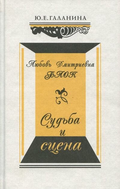 Книга: Любовь Дмитриевна Блок. Судьба и сцена (Галанина Юлия Евгеньевна) ; Прогресс-Плеяда, 2009 
