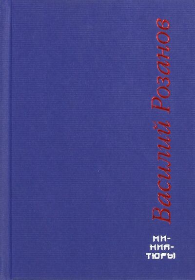 Книга: Миниатюры (Розанов Василий Васильевич) ; Прогресс-Плеяда, 2004 