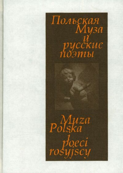 Книга: Польская Муза и русские поэты. Избранные переводы. Польские мотивы; Прогресс-Плеяда, 2004 