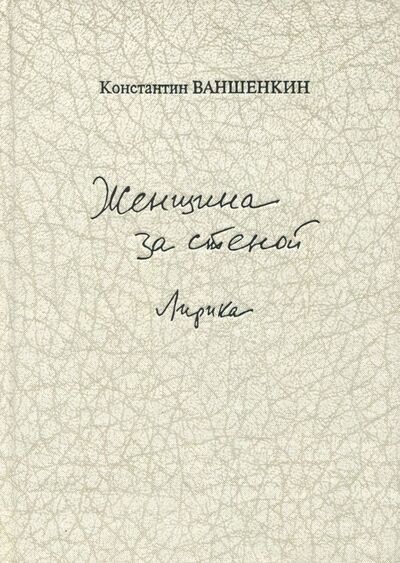 Книга: Женщина за стеной. Лирика (Ваншенкин Константин Яковлевич) ; Прогресс-Плеяда, 2003 