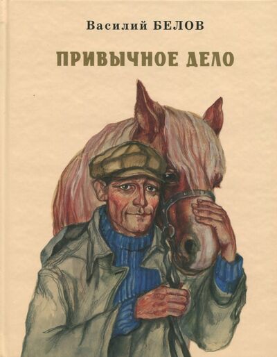 Книга: Привычное дело (Белов Василий Иванович) ; Прогресс-Плеяда, 2007 