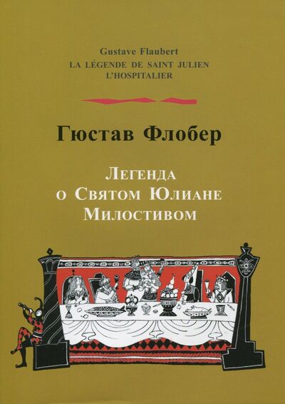 Книга: Легенда о святом Юлиане Милостивом (Флобер Гюстав) ; Прогресс-Плеяда, 2007 