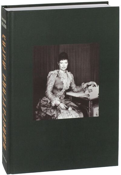Книга: Императрица Мария. Историческое жизнеописание (Боханов Александр Николаевич) ; Прогресс-Плеяда, 2007 