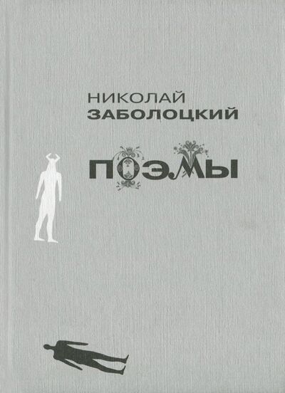 Книга: Поэмы (Заболоцкий Николай Алексеевич) ; Прогресс-Плеяда, 2012 
