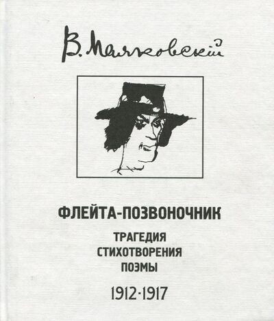 Книга: Флейта-позвоночник (Маяковский Владимир Владимирович) ; Прогресс-Плеяда, 2007 