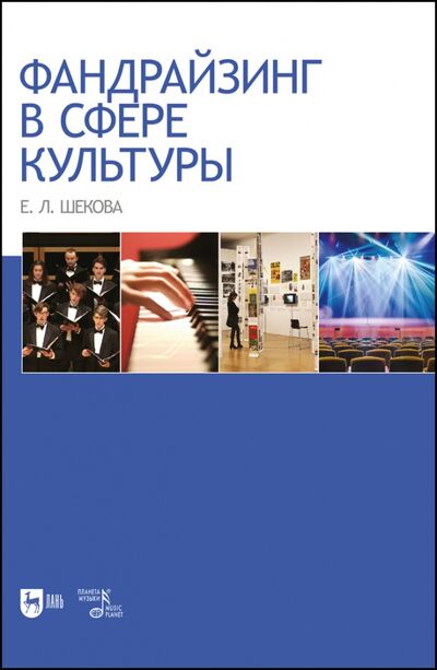 Книга: Фандрайзинг в сфере культуры.Мон (Шекова Екатерина Леонидовна) ; Планета музыки, 2022 
