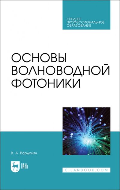 Книга: Основы волноводной фотоники.СПО (Варданян Вардгес Андраникович) ; Лань, 2022 