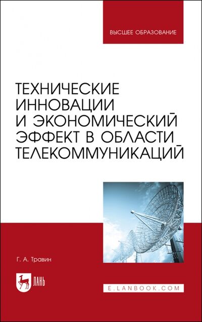 Книга: Технические инновации и экономический эффект в области телекоммуникаций (Травин Геннадий Андреевич) ; Лань, 2022 