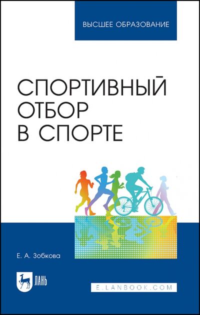 Книга: Спортивный отбор в спорте (Зобкова Елена Анатольевна) ; Лань, 2022 