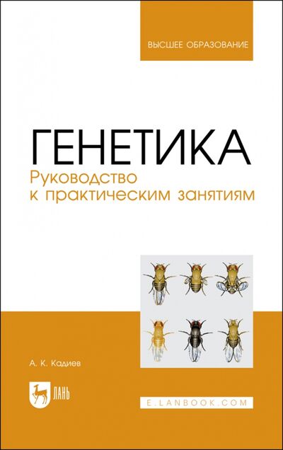 Книга: Генетика. Руководство к практическим занятиям (Кадиев Абакар Кадиевич) ; Лань, 2022 