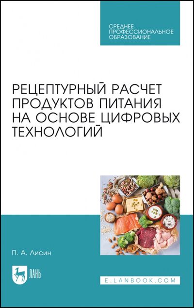 Книга: Рецептурный расчет продуктов питания на основе цифровых технологий (Лисин Петр Александрович) ; Лань, 2022 