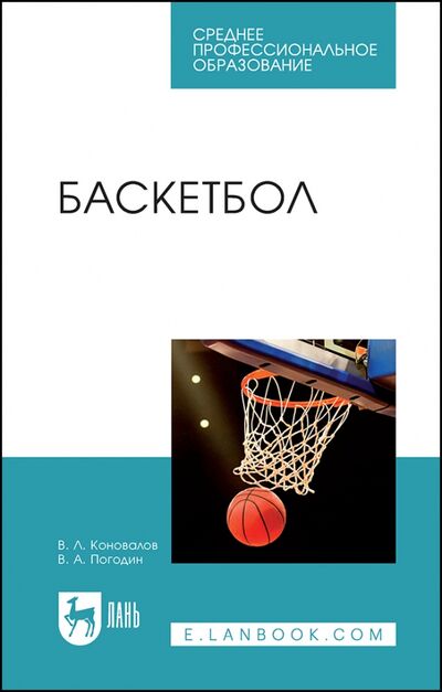 Книга: Баскетбол.СПО (Коновалов Владимир Леонидович, Погодин Виталий Александрович) ; Лань, 2023 