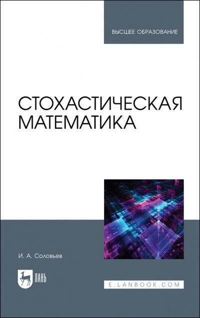 Книга: Стохастическая математика (Соловьев Игорь Алексеевич) ; Лань, 2022 