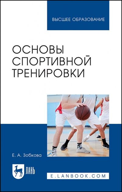 Книга: Основы спортивной тренировки (Зобкова Елена Анатольевна) ; Лань, 2022 