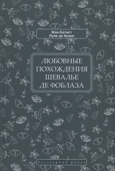 Книга: Любовные похождения шевалье де Фоблаза (Луве де Кувре Жан-Батист) ; Книжный Клуб Книговек, 2022 