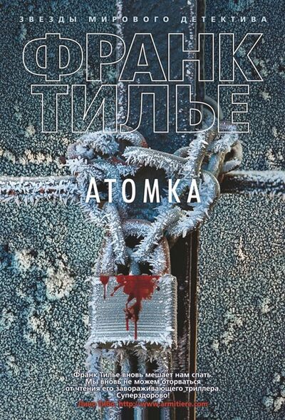 Книга: Атомка (Тилье Франк) ; Азбука, 2018 