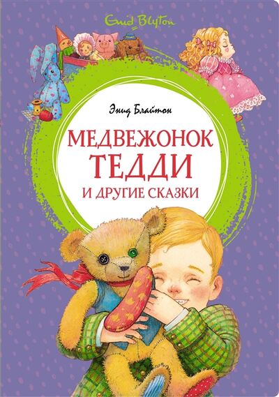 Книга: Медвежонок Тедди и другие сказки (Блайтон Энид Мэри) ; Махаон, 2022 