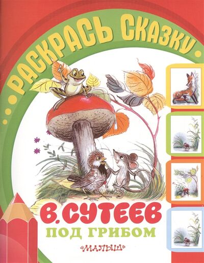 Книга: Под грибом (Сутеев Владимир Григорьевич) ; Малыш, 2015 