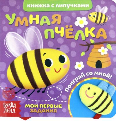 Книга: Книжка с липучками и игрушкой "Умная пчелка" (Сачкова Евгения) ; Буква-ленд, 2021 