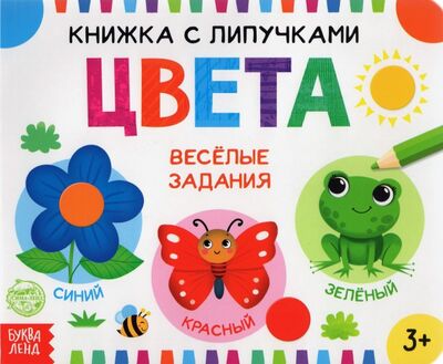 Книга: Книжка с липучками "Цвета" (Сачкова Евгения) ; Буква-ленд, 2021 