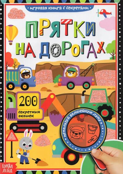 Книга: Книга с секретами "Прятки на дорогах" (Соколова Ю.) ; Буква-ленд, 2021 