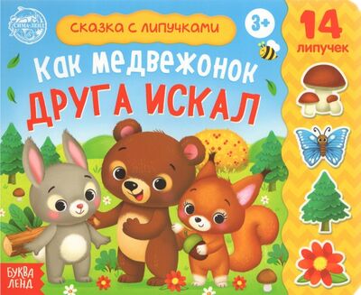 Книга: Книжка с липучками "Как медвежонок друга искал" (Сачкова Евгения) ; Буква-ленд, 2021 