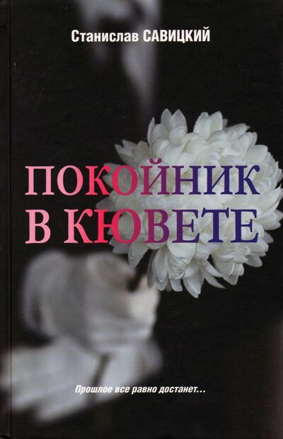 Книга: Покойник в кювете (Савицкий Станислав Николаевич) ; Вече, 2021 