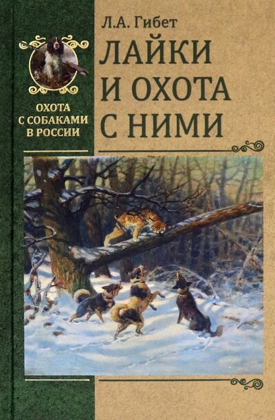 Книга: Лайки и охота с ними (Гибет Лариса Артуровна) ; Вече, 2021 