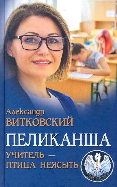 Книга: Пеликанша. Учитель - птица неясыть (Витковский Александр Дмитриевич) ; Вече, 2021 