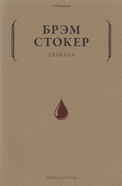 Книга: Дракула (Стокер Брэм) ; Рипол-Классик, 2021 